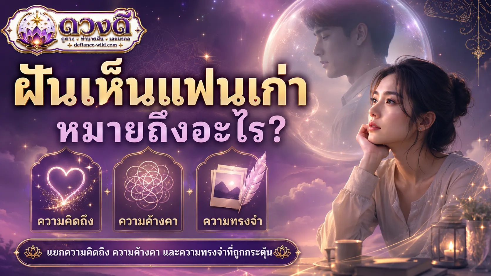 ฝันเห็นแฟนเก่า หมายถึงอะไร?