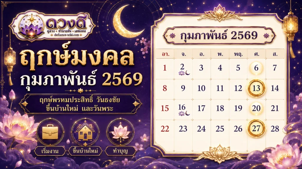 ฤกษ์มงคล กุมภาพันธ์ 2569 วันดี ฤกษ์พรหมประสิทธิ์ วันธงชัย