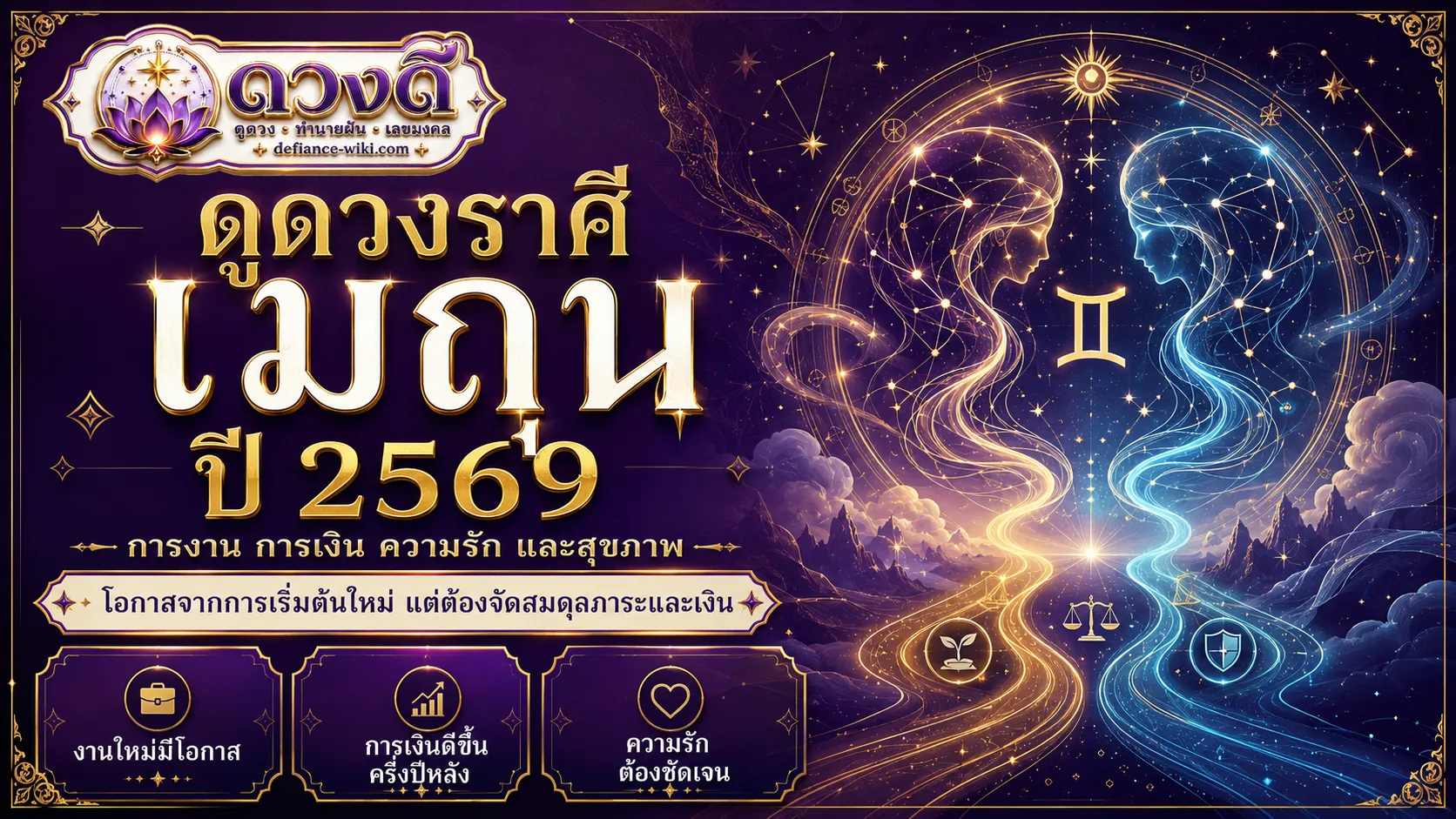 ดูดวงราศีเมถุน ปี 2569