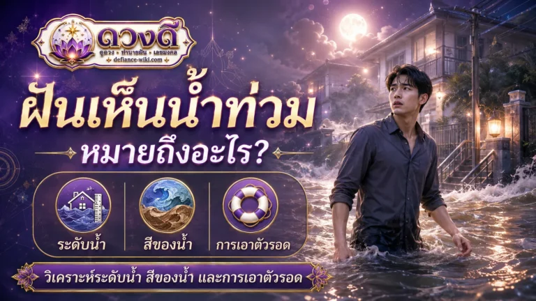ฝันว่าไฟไหม้ หมายถึงอะไร?
