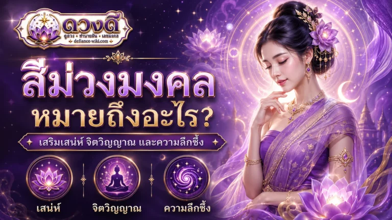 สีม่วงมงคล หมายถึงอะไร?