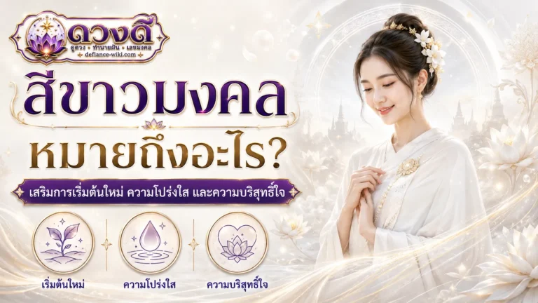 สีขาวมงคล หมายถึงอะไร?