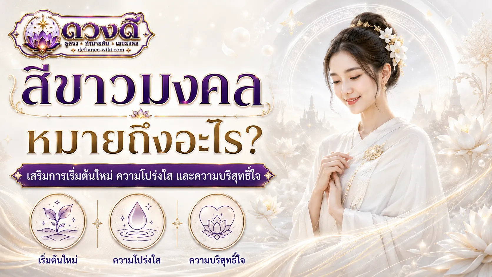 สีขาวมงคล หมายถึงอะไร?