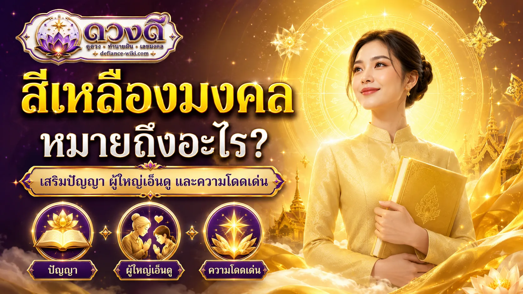 สีเหลืองมงคล หมายถึงอะไร?