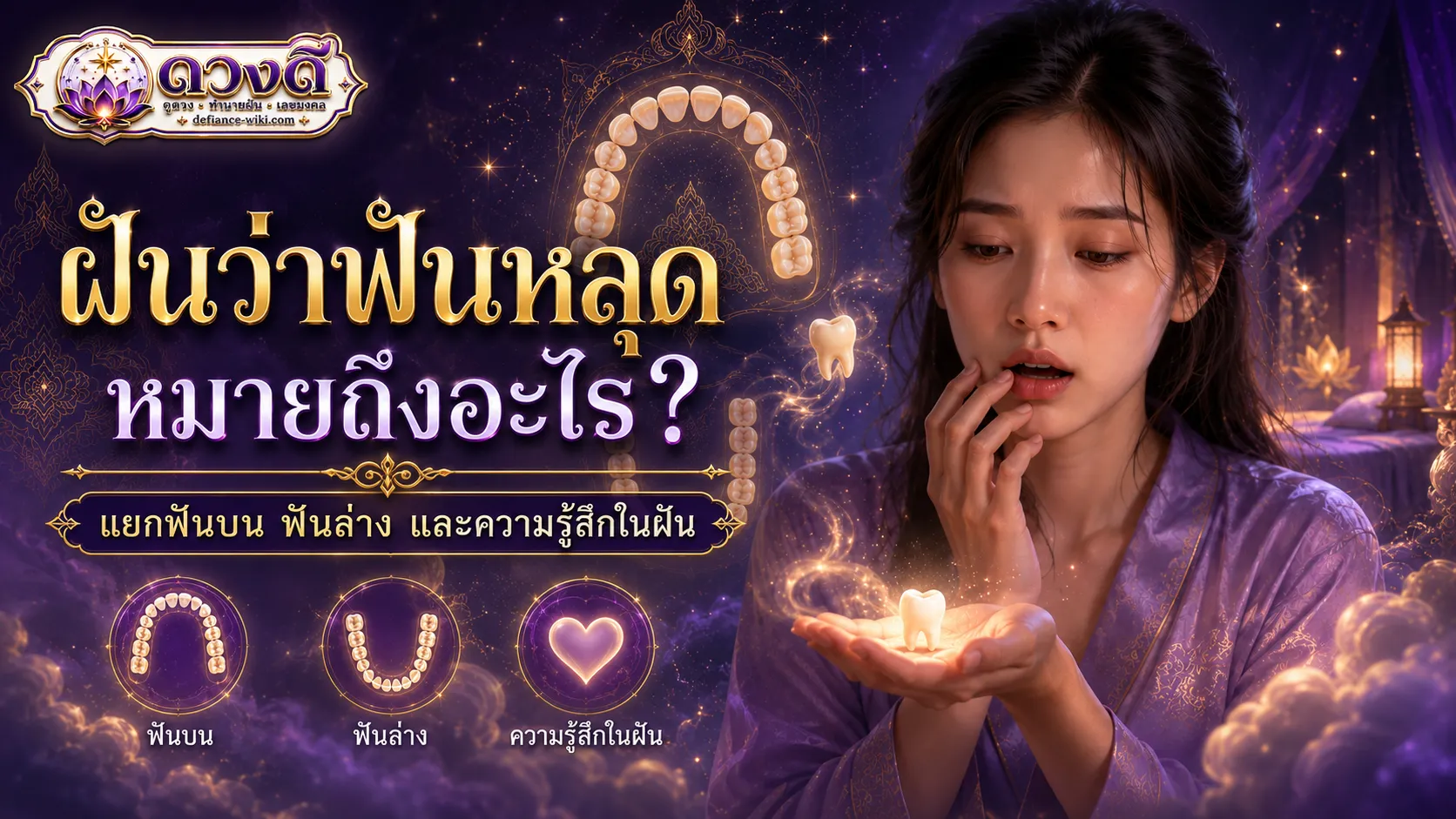ฝันว่าฟันหลุด หมายถึงอะไร? แยกฟันบน ฟันล่าง และความรู้สึกในฝัน