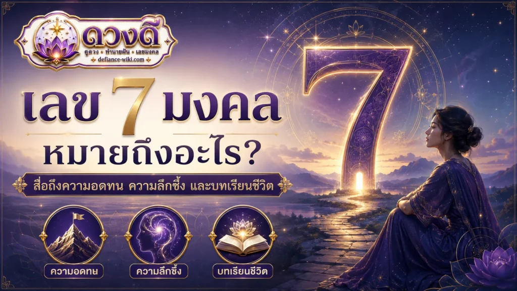 เลข 7 มงคล หมายถึงอะไร ความหมาย จุดเด่น และข้อควรระวัง