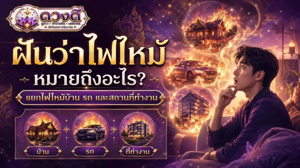 ฝันว่าไฟไหม้ หมายถึงอะไร? แยกไฟไหม้บ้าน ที่ทำงาน และไฟที่ควบคุมได้