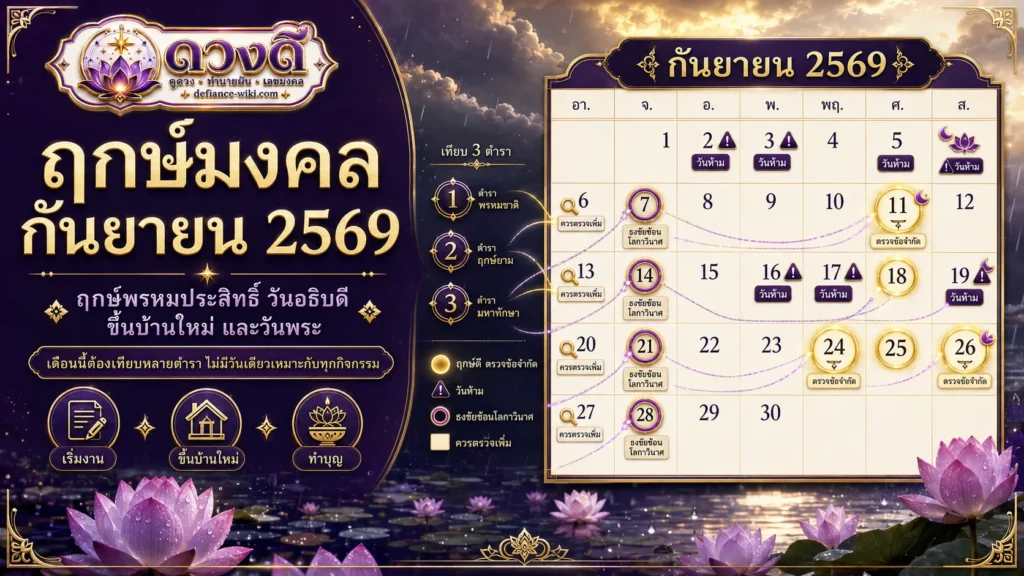 ฤกษ์มงคล กันยายน 2569 วันดี ฤกษ์พรหมประสิทธิ์ วันอธิบดี