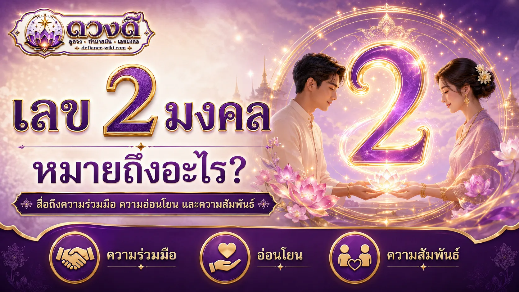 เลข 2 มงคล หมายถึงอะไร