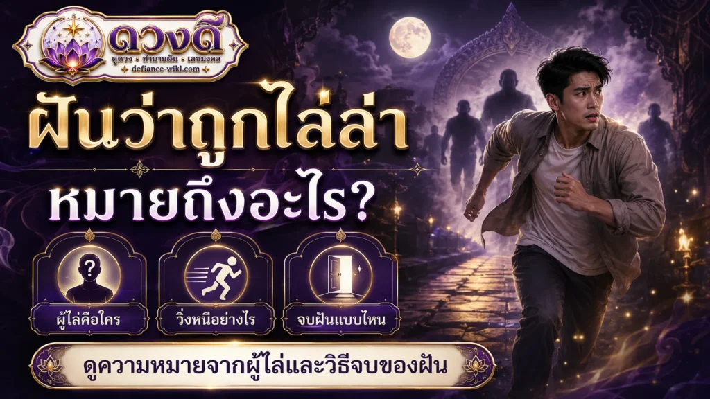 ฝันว่าถูกไล่ล่า หมายถึงอะไร? วิเคราะห์ความเครียด ความกดดัน และสิ่งที่กำลังหลีกเลี่ยง