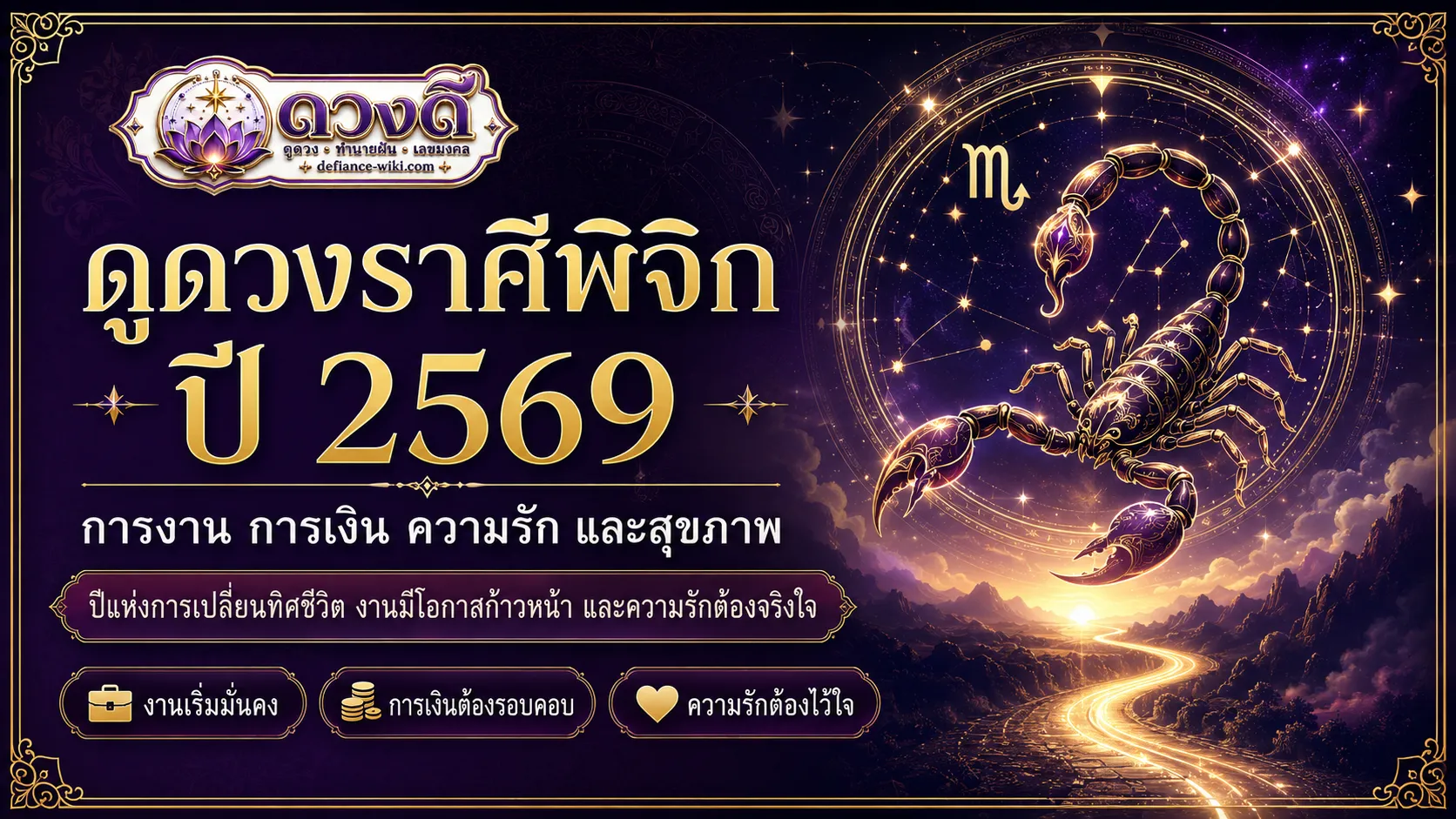 ดูดวงราศีพิจิก ปี 2569