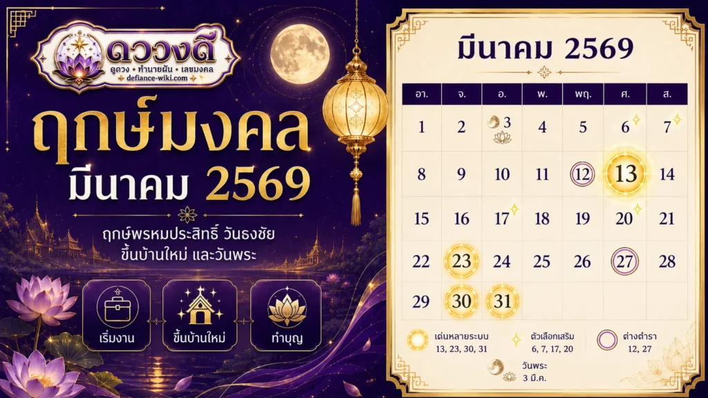 ฤกษ์มงคล มีนาคม 2569 วันดี ฤกษ์พรหมประสิทธิ์ วันธงชัย