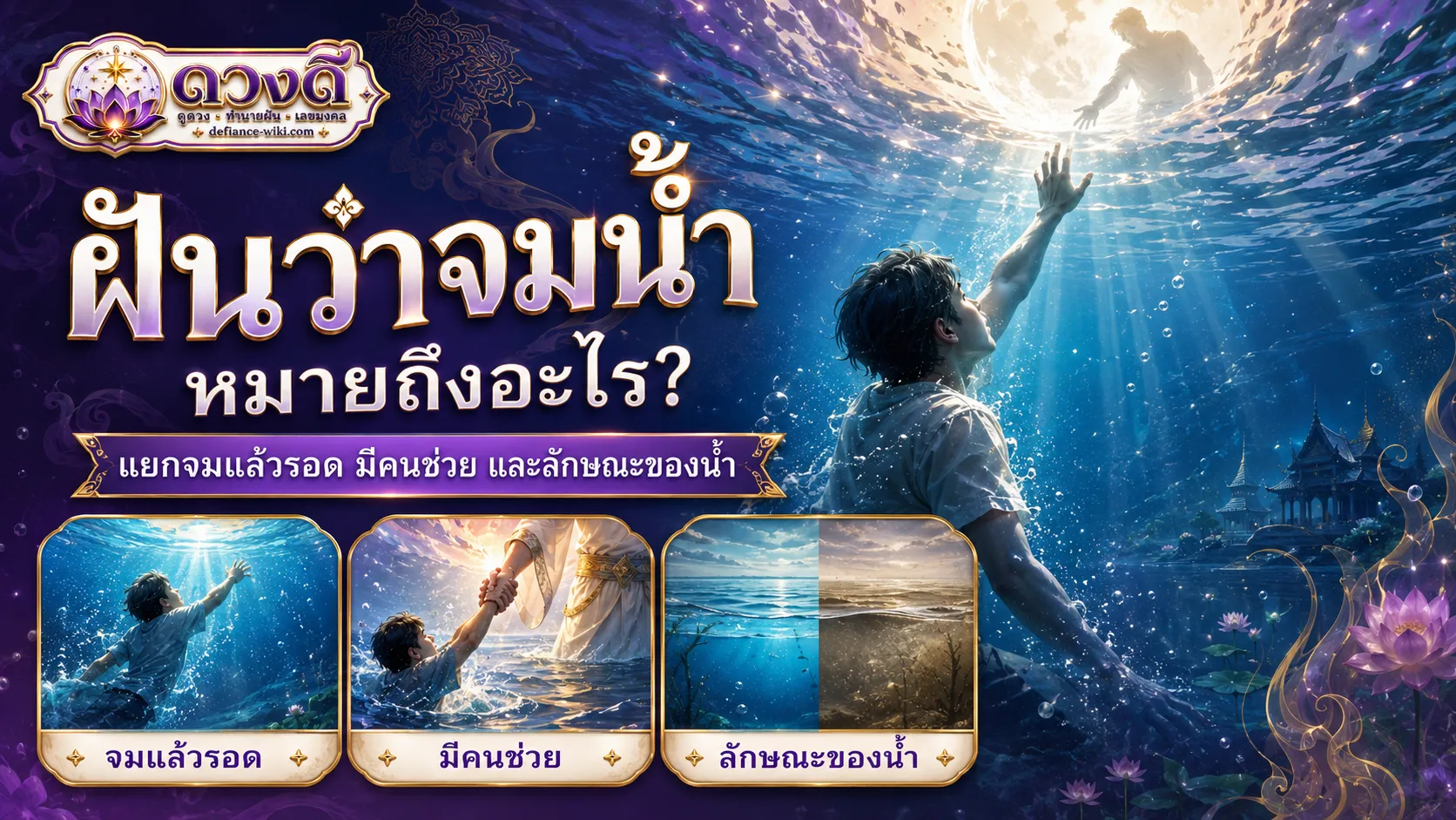 ฝันว่าจมน้ำ หมายถึงอะไร?
