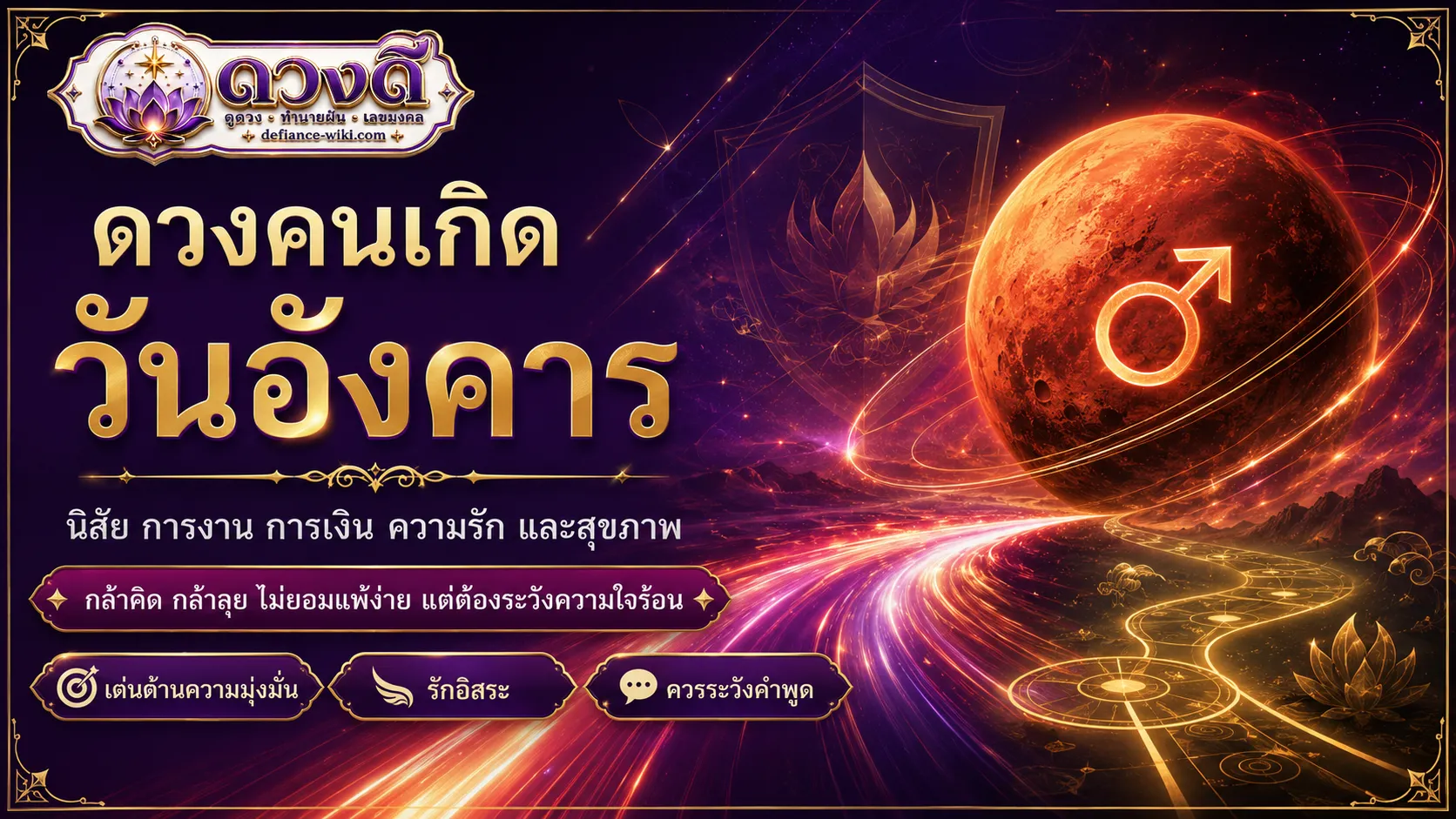 ดวงคนเกิดวันอังคาร