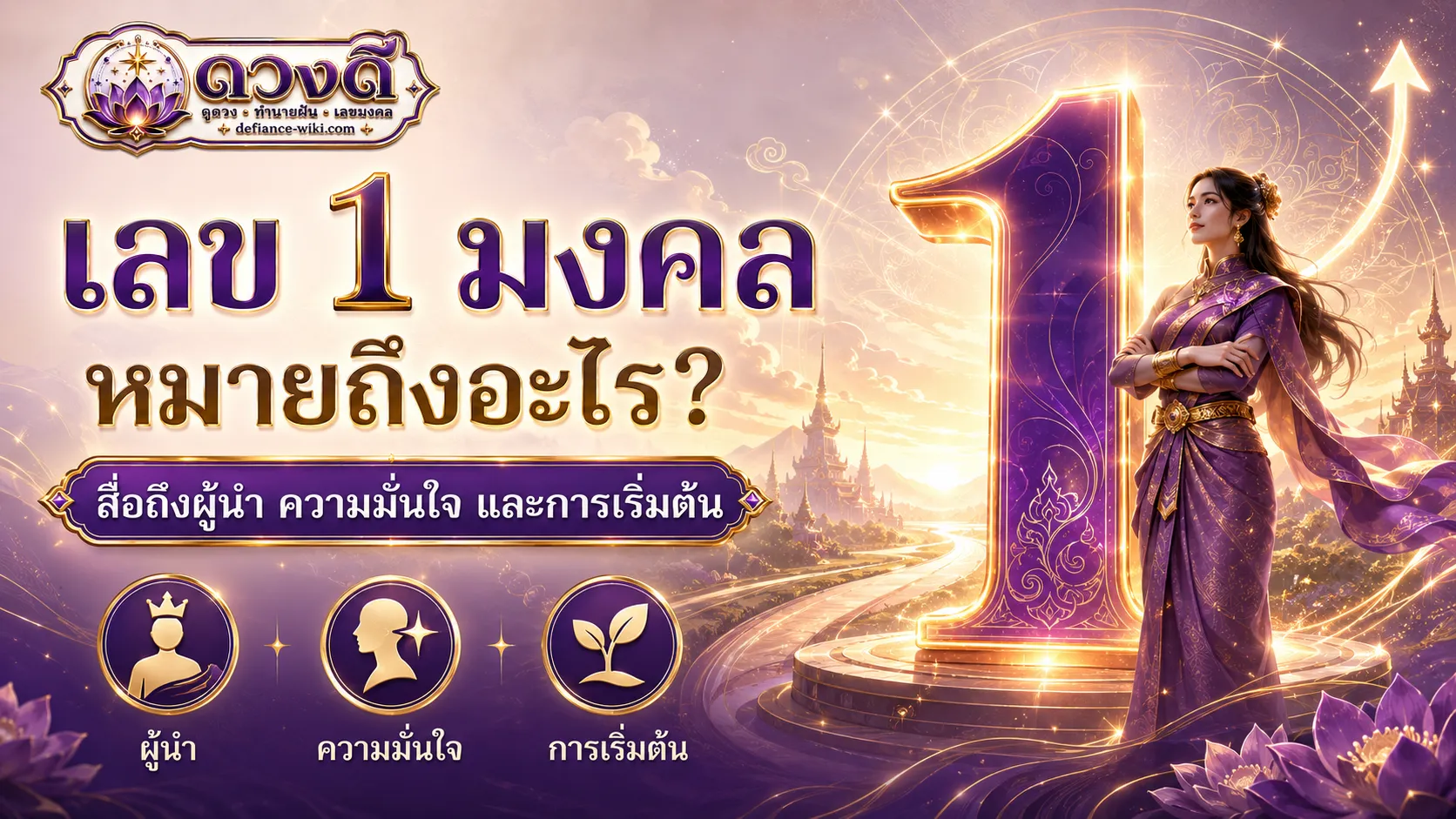 เลข 1 มงคล หมายถึงอะไร