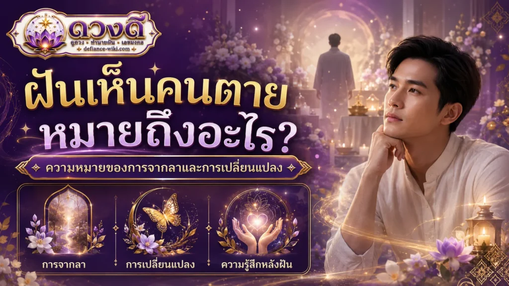 ฝันเห็นคนตาย หมายถึงอะไร? ตีความอย่างระมัดระวัง แยกความเชื่อและข้อเท็จจริง