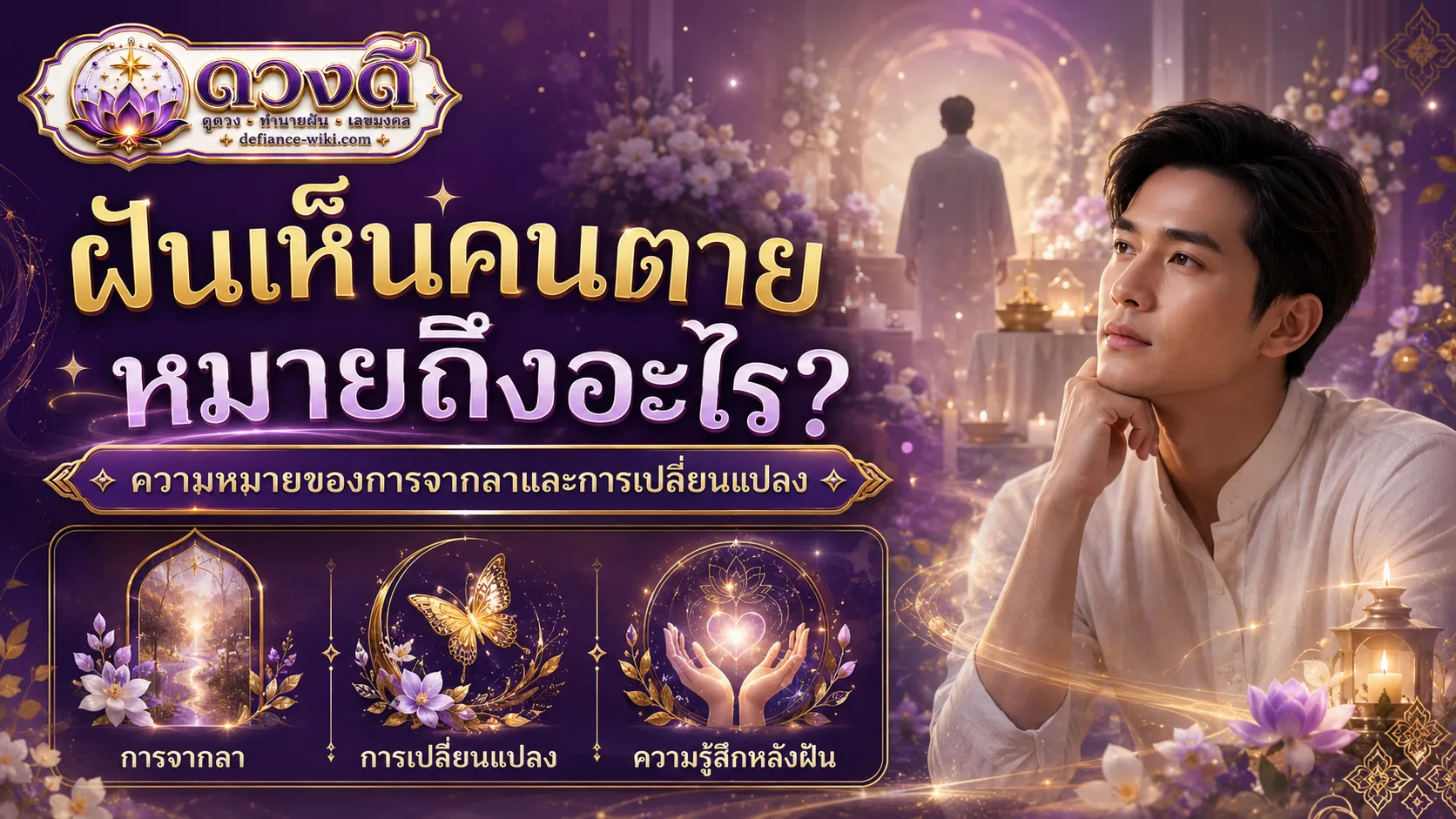 ฝันเห็นคนตาย หมายถึงอะไร? ตีความอย่างระมัดระวัง แยกความเชื่อและข้อเท็จจริง