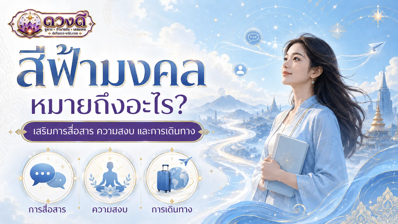 สีฟ้ามงคล หมายถึงอะไร?