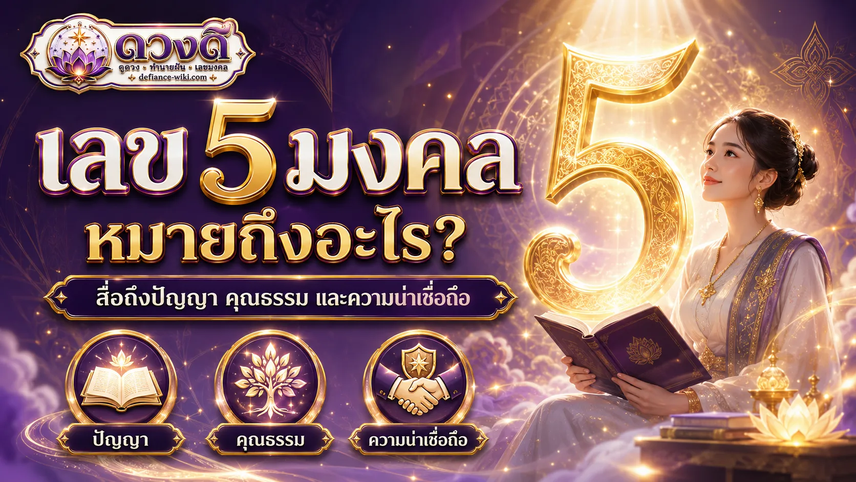 เลข 5 มงคล หมายถึงอะไร