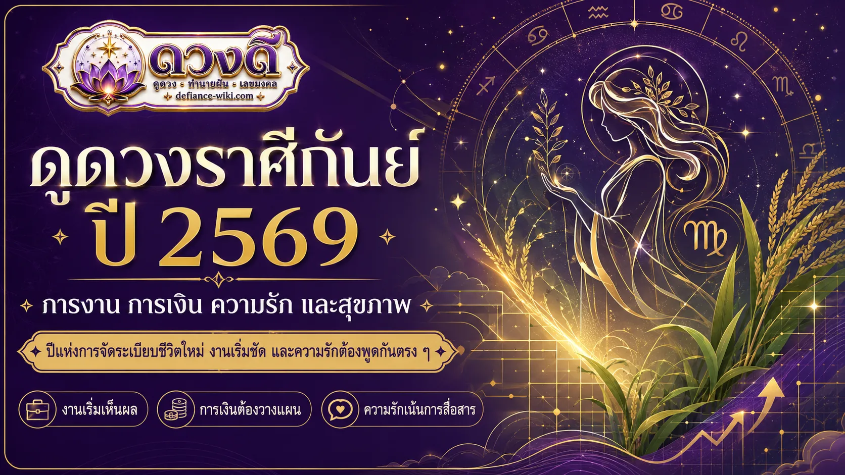 ดูดวงราศีกันย์ ปี 2569