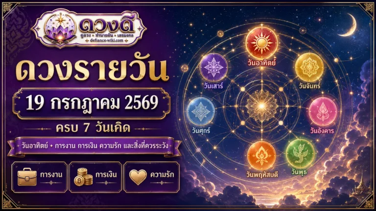 ดวงรายวันประจำวันอาทิตย์ที่ 19 กรกฎาคม 2569