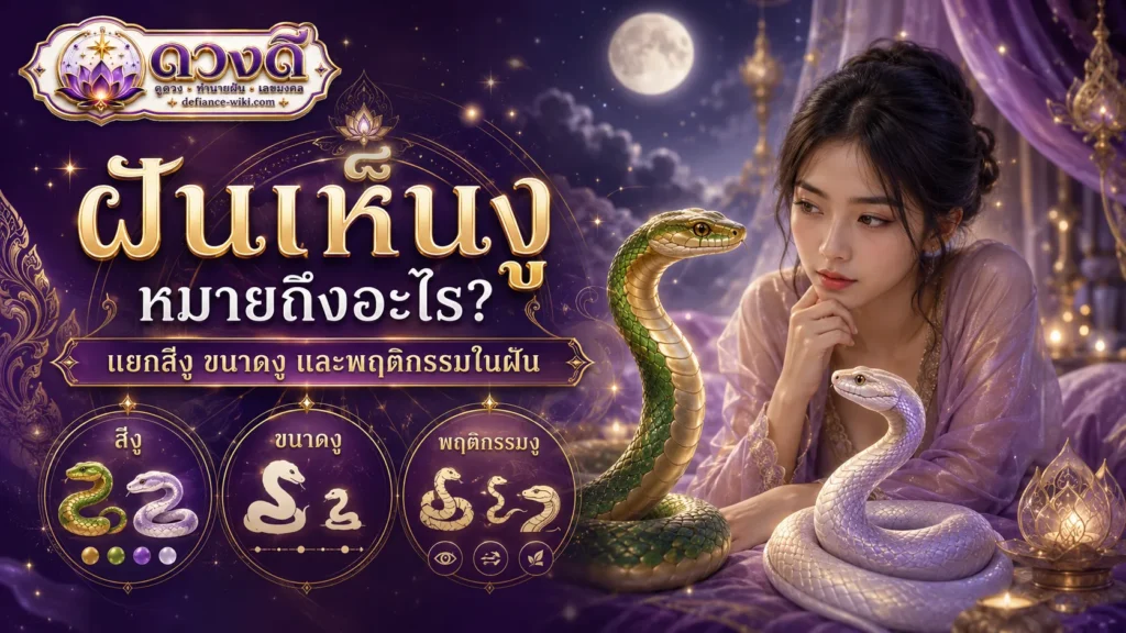 ฝันเห็นงู หมายถึงอะไร? แยกงูกัด งูไล่ งูหลายตัว และสีของงู