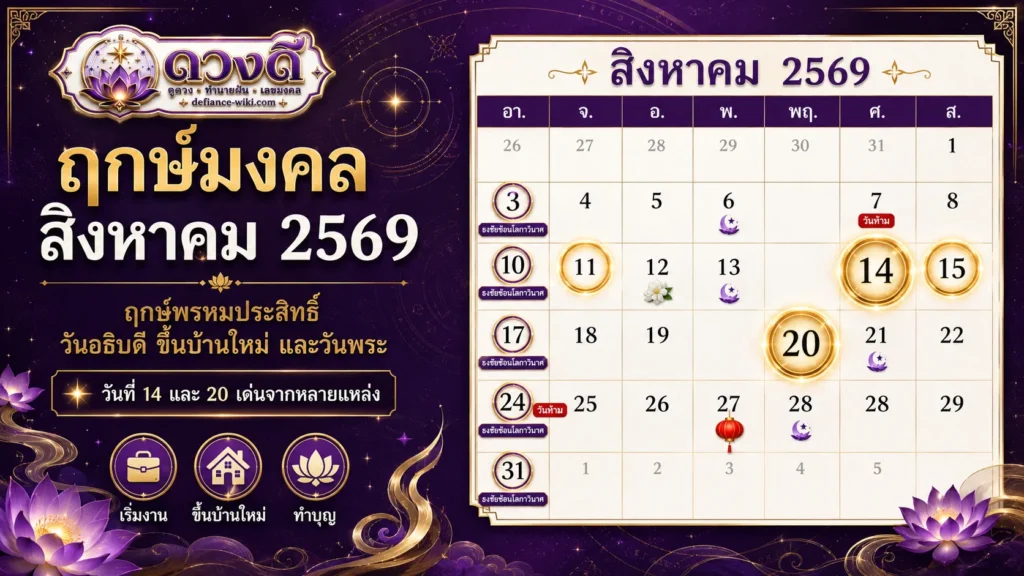 ฤกษ์มงคล สิงหาคม 2569 วันดี ฤกษ์พรหมประสิทธิ์ วันอธิบดี