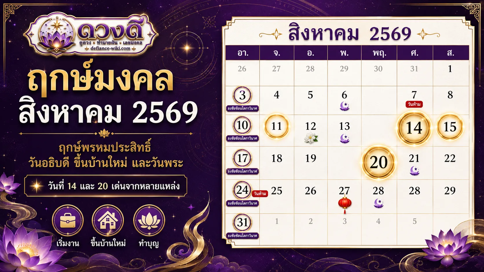 ฤกษ์มงคล สิงหาคม 2569
