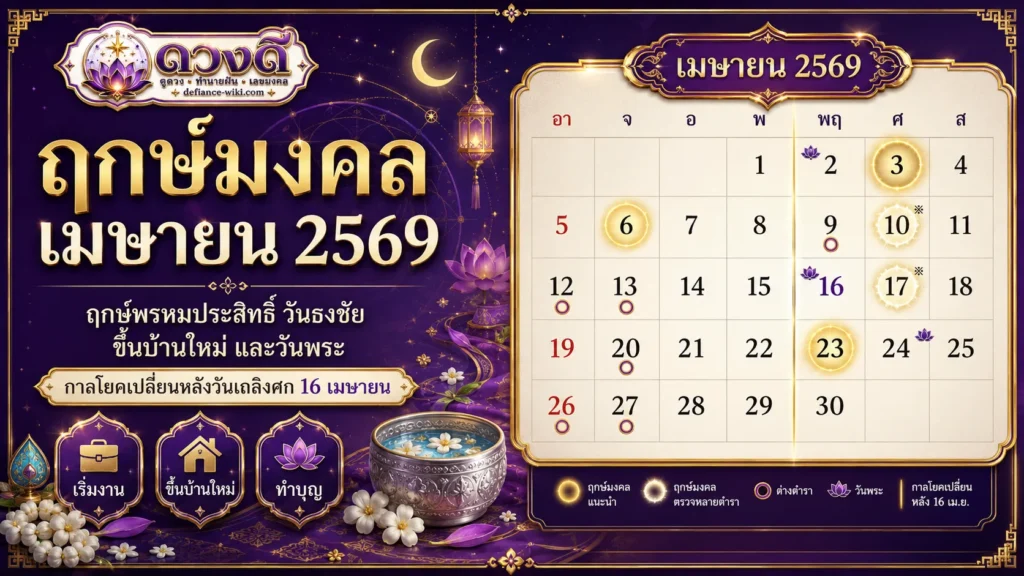 ฤกษ์มงคล เมษายน 2569 วันดี ฤกษ์พรหมประสิทธิ์ วันธงชัย