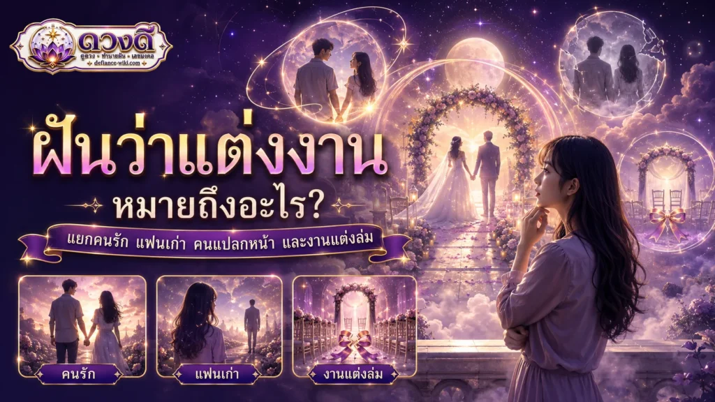 ฝันว่าแต่งงาน หมายถึงอะไร? แยกคนรัก แฟนเก่า คนแปลกหน้า และงานแต่งล่ม