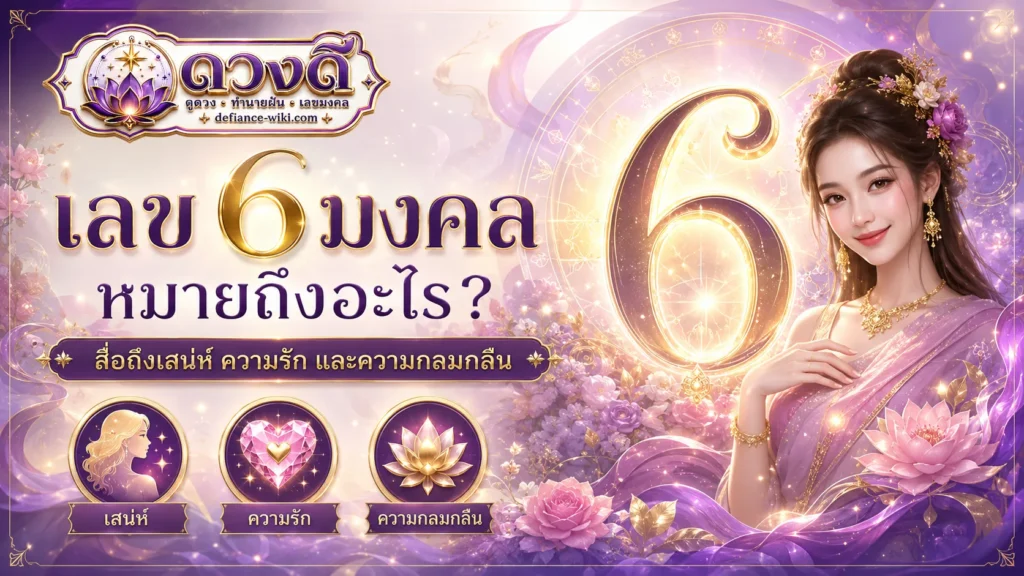 เลข 6 มงคล หมายถึงอะไร ความหมาย จุดเด่น และข้อควรระวัง