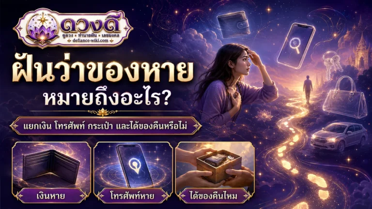 ฝันว่าของหายหรือถูกขโมย หมายถึงอะไร?
