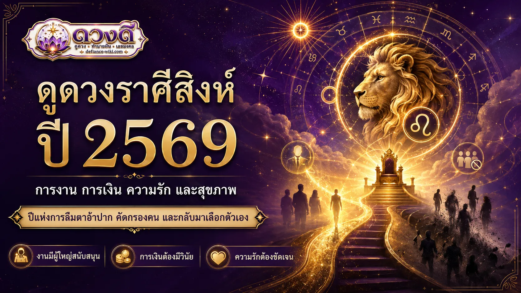 ดูดวงราศีสิงห์ ปี 2569