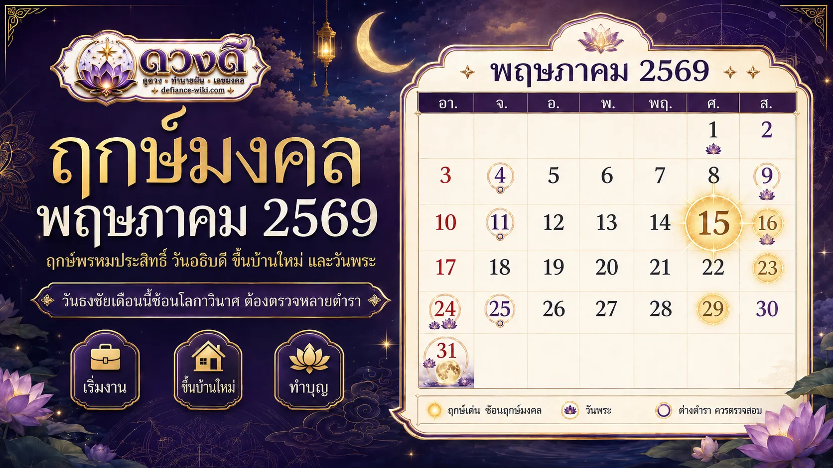 ฤกษ์มงคล พฤษภาคม 2569