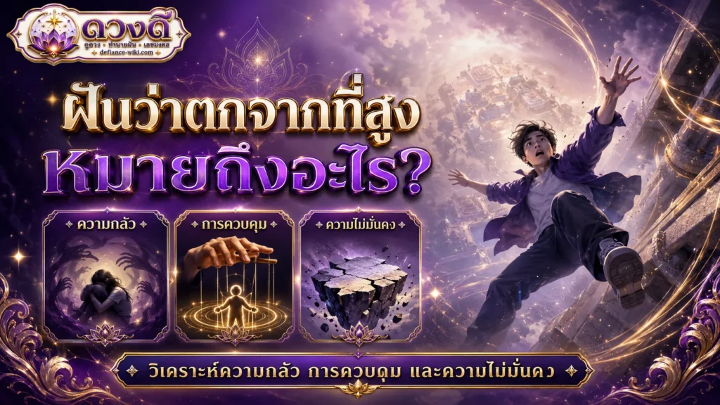 ฝันว่าตกจากที่สูง หมายถึงอะไร? แยกตกจากตึก หน้าผา บันได และความรู้สึกในฝัน