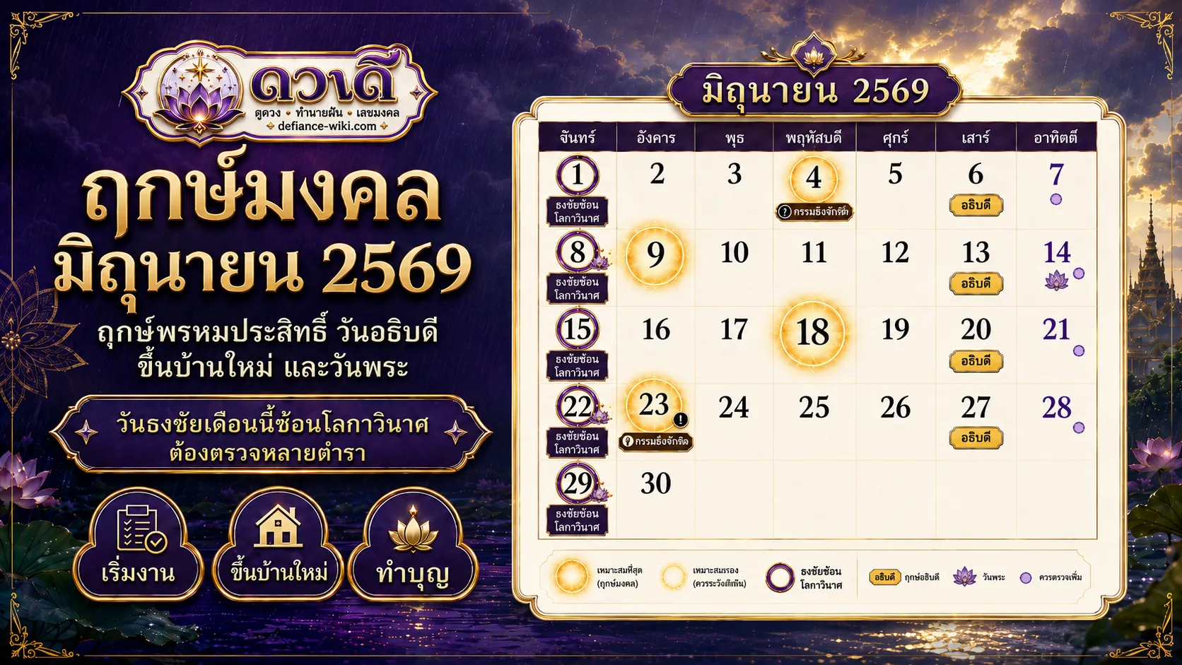 ฤกษ์มงคล มิถุนายน 2569