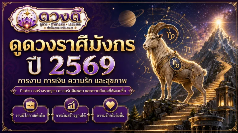 ดูดวงราศีมังกร ปี 2569