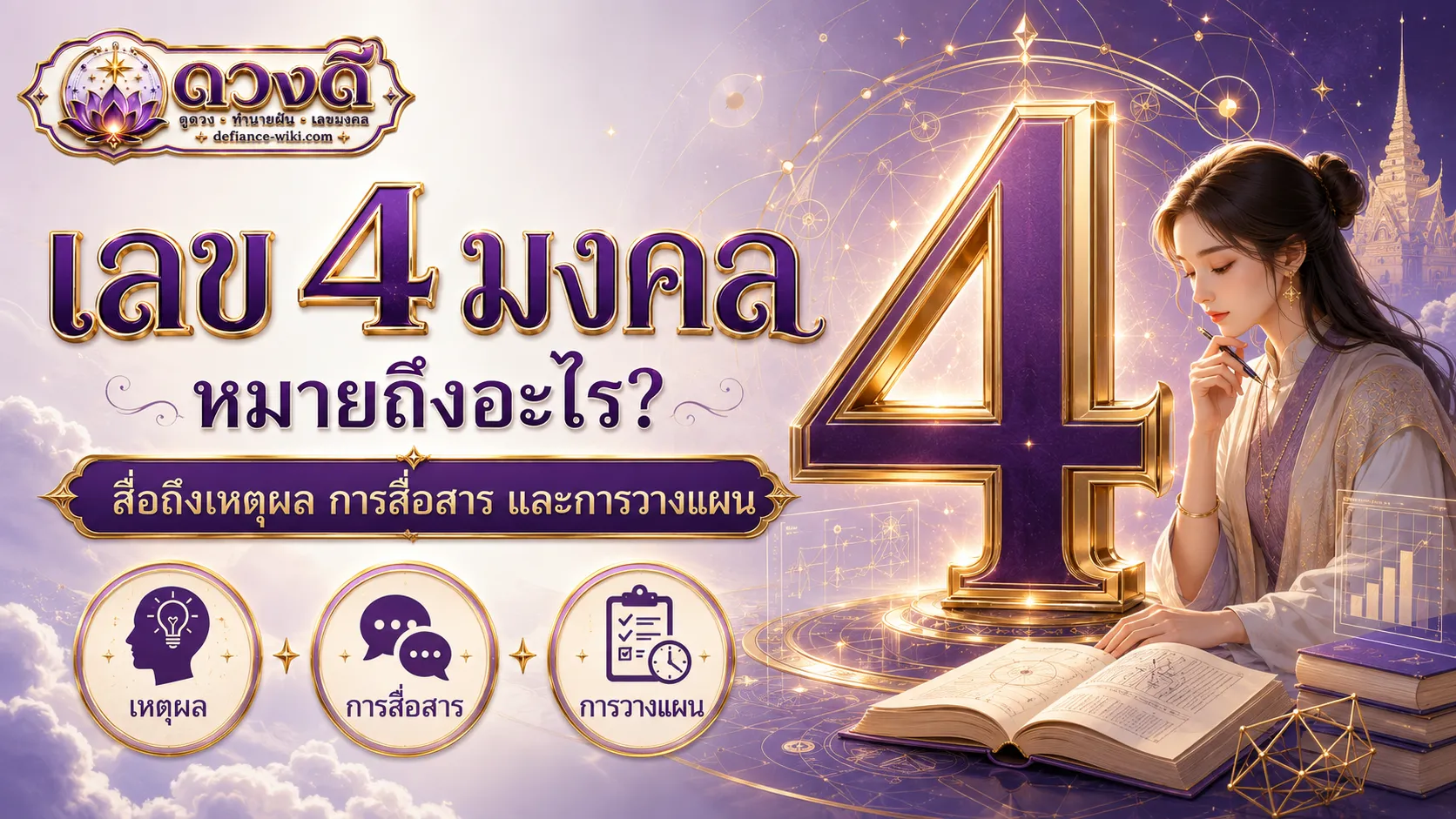 เลข 4 มงคล หมายถึงอะไร