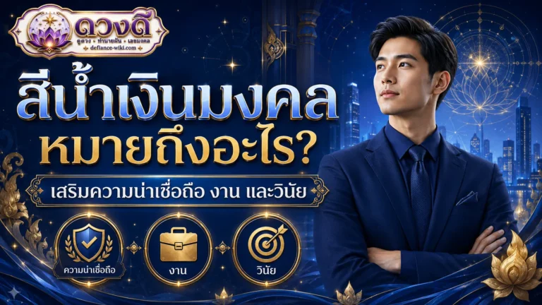 สีน้ำเงินมงคล หมายถึงอะไร?