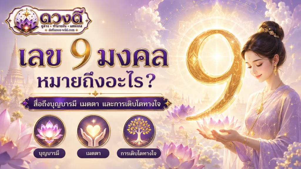 เลข 9 มงคล หมายถึงอะไร ความหมาย จุดเด่น และข้อควรระวัง