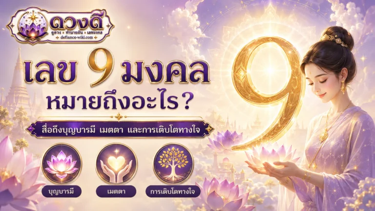 เลข 9 มงคล หมายถึงอะไร