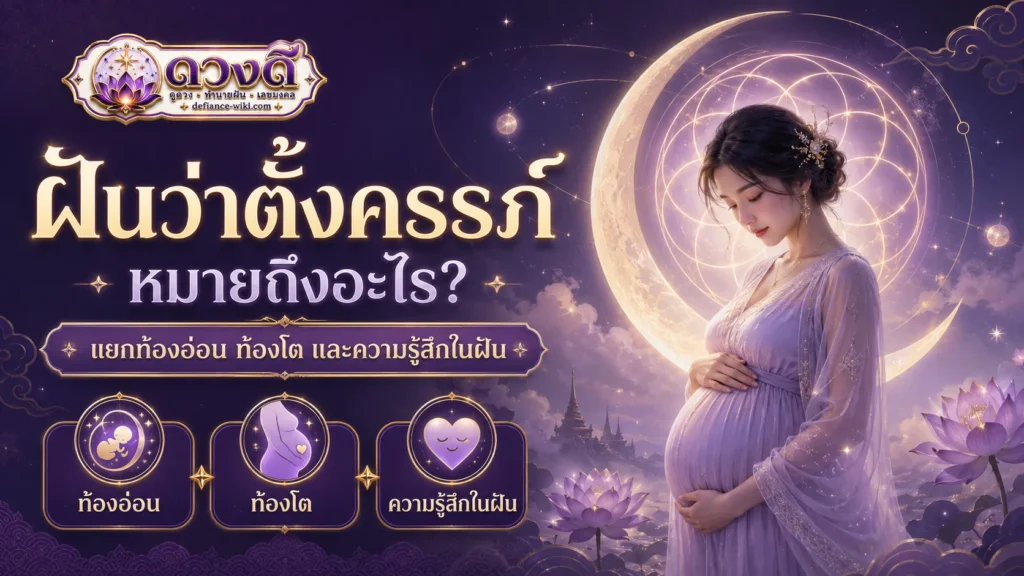 ฝันว่าตั้งครรภ์ หมายถึงอะไร? แยกท้องอ่อน ท้องแก่ และใกล้คลอด