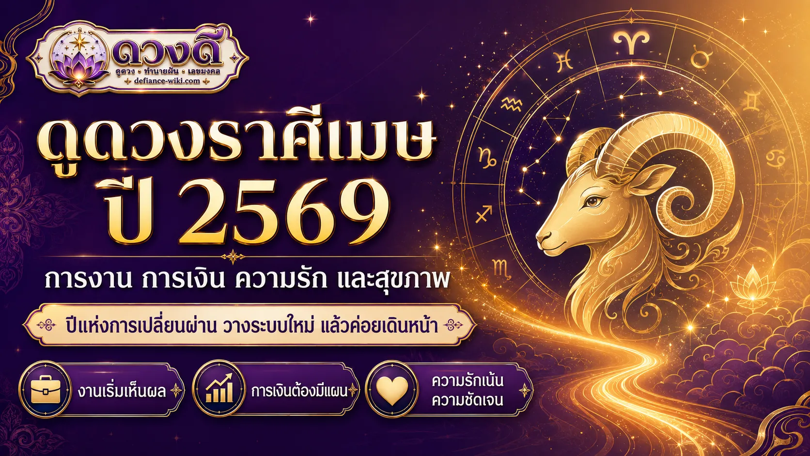 ดูดวงราศีเมษ ปี 2569