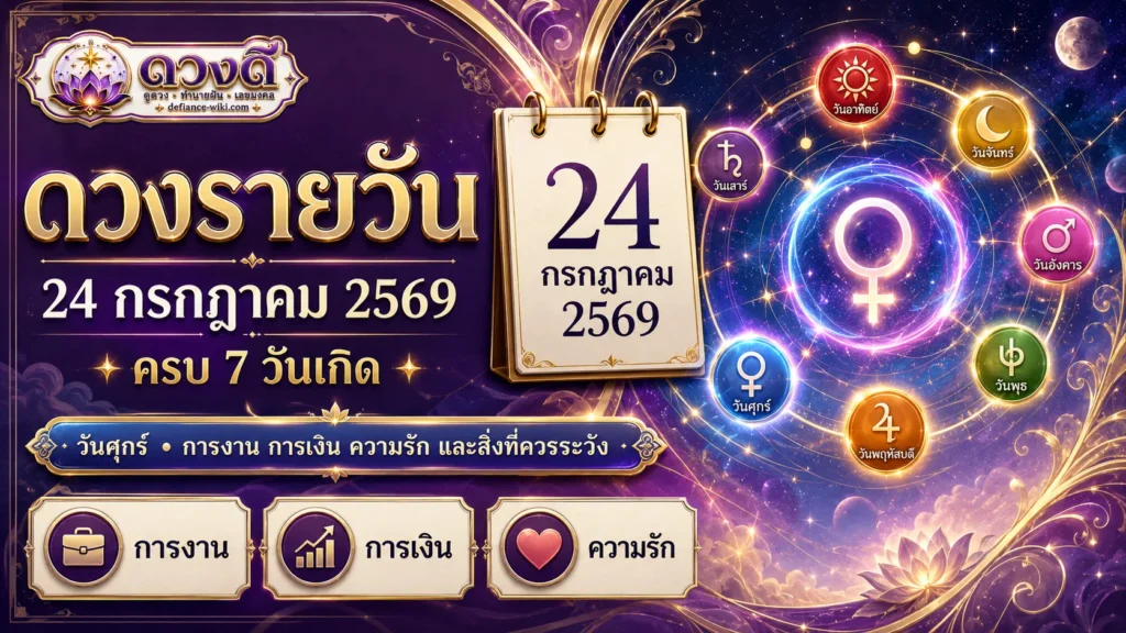 ดวงรายวัน 24 กรกฎาคม 2569 เช็กครบ 7 วันเกิด งาน เงิน ความรัก