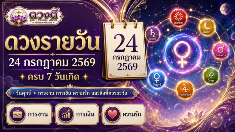 ดวงรายวัน 24 กรกฎาคม 2569