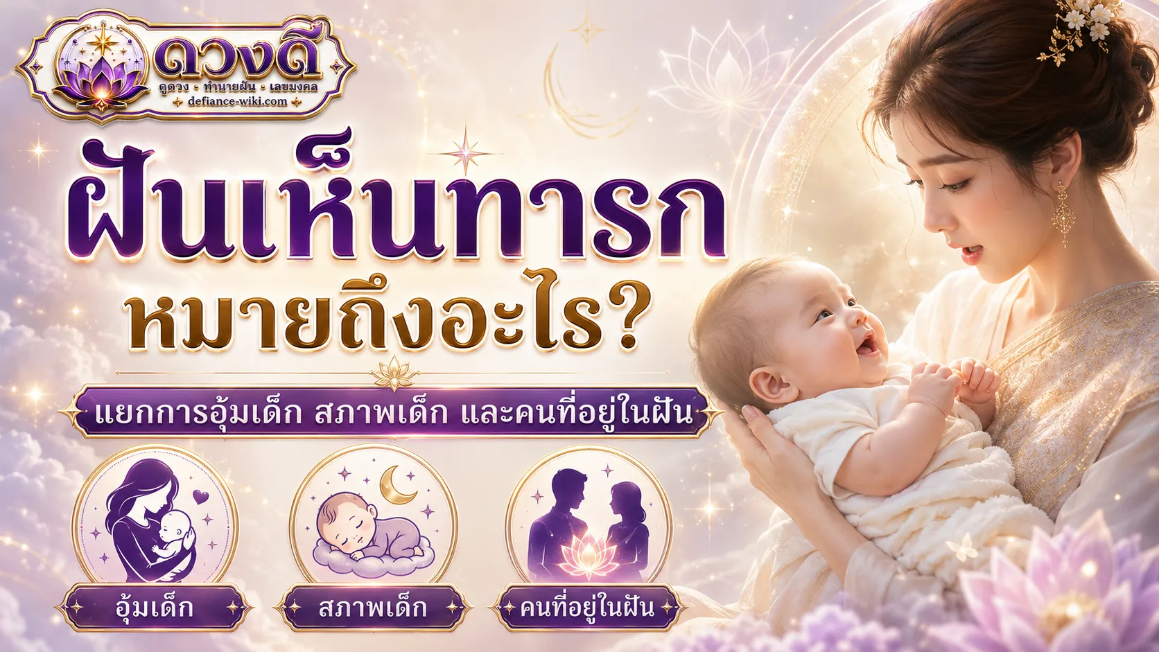 ฝันเห็นทารก หมายถึงอะไร?