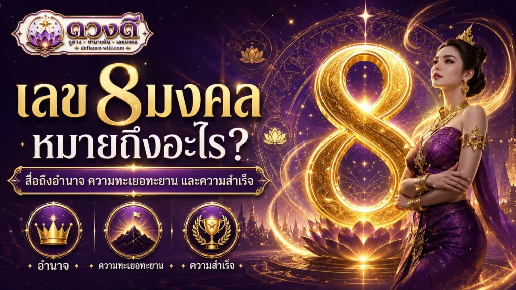 เลข 8 มงคล หมายถึงอะไร ความหมาย จุดเด่น และข้อควรระวัง