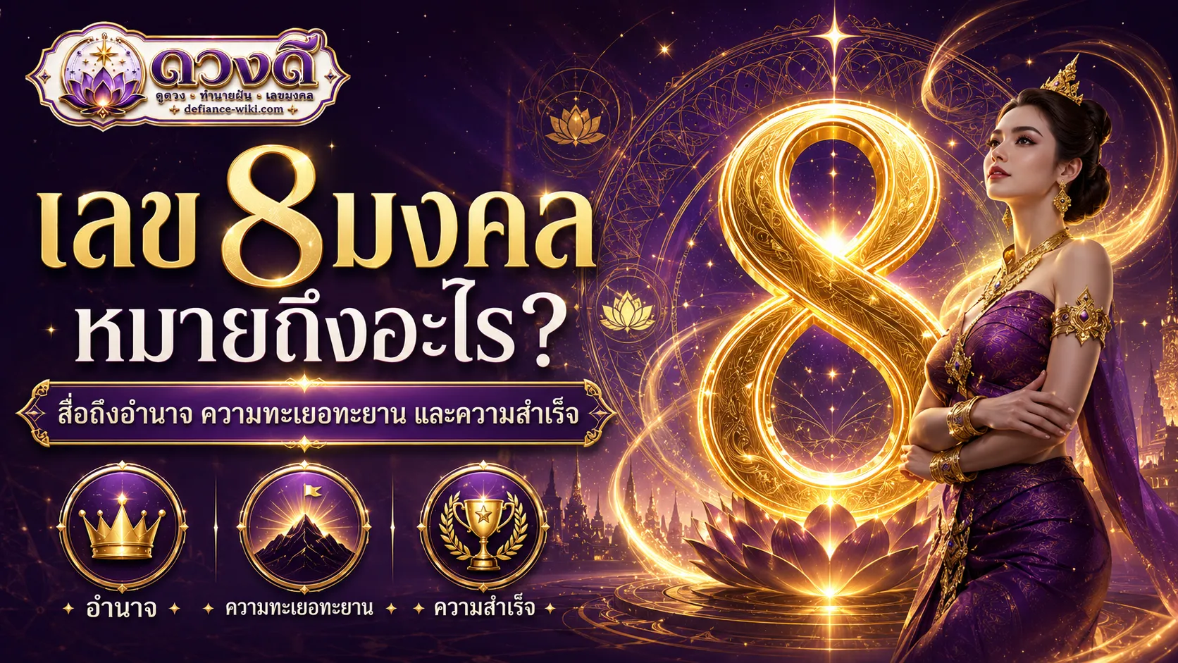 เลข 8 มงคล หมายถึงอะไร