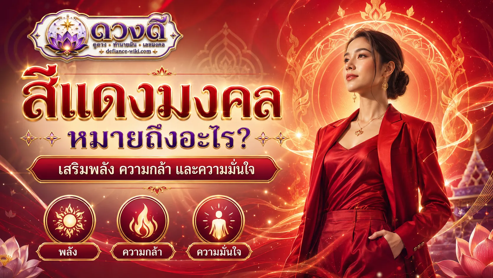 สีแดงมงคล หมายถึงอะไร?
