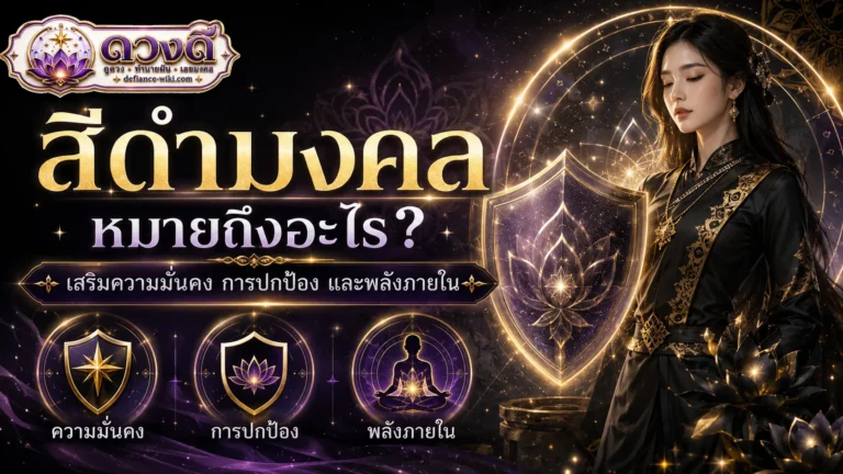 สีดำมงคล หมายถึงอะไร?